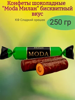 Конфеты шоколадные "Moda Милан", 250 гр