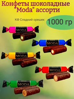 Конфеты шоколадные "Moda" ассорти, 1000 гр