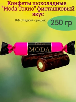 Конфеты шоколадные "Moda Токио"фисташка, 250 гр