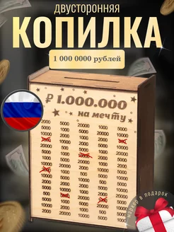 Деревянная копилка двусторонняя на 1000000 рублей