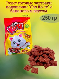 Сухие завтраки подушечки "Cho ko-te", банан,250 гр