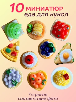 Миниатюрная еда для кукол