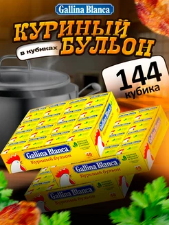 Куриные бульонные кубики, Куриный бульон, 144 кубика Gallina Blanca 224532308 купить за 923 ₽ в интернет-магазине Wildberries