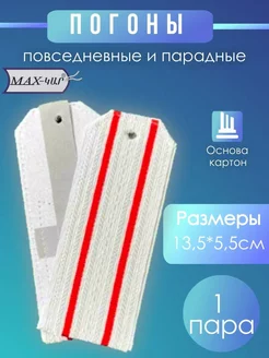 Погоны белые повседневные и парадные MAXKAR 224532549 купить за 219 ₽ в интернет-магазине Wildberries