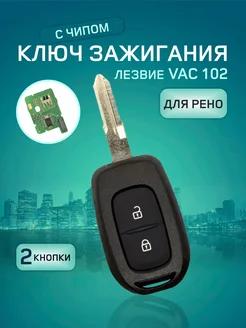 Ключ зажигания с чипом для Renault