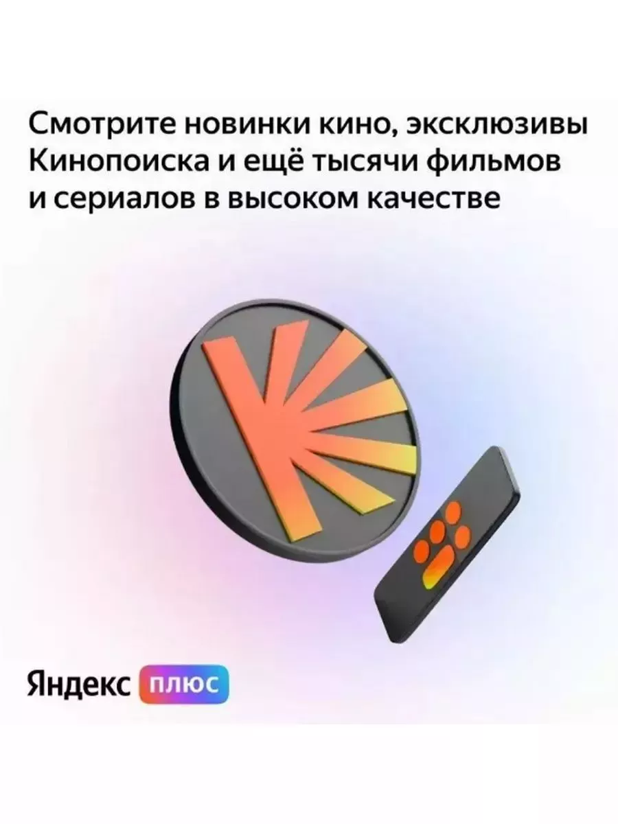 Подписка Яндекс Плюс Мульти на 12 месяцев Яндекс Плюс 224532761 купить за  961 ₽ в интернет-магазине Wildberries