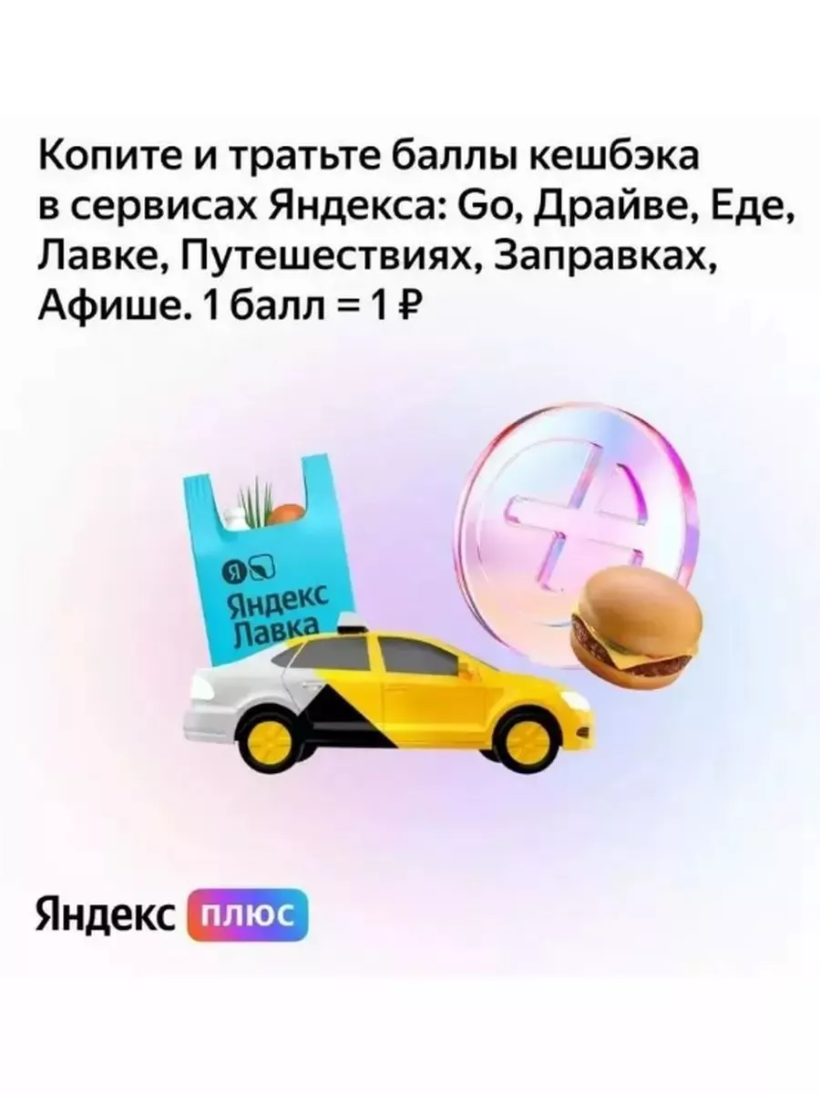 Подписка Яндекс Плюс Мульти на 12 месяцев Яндекс Плюс 224532761 купить за  933 ₽ в интернет-магазине Wildberries