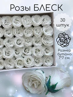 Розы блестящие цвет белый FOREVER FLOWERS 224533184 купить за 1 260 ₽ в интернет-магазине Wildberries