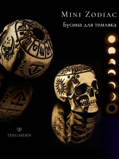 Череп Зодиак - бусина для темляка