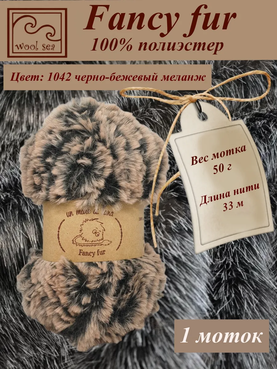 Меховая пряжа Fancy Fur ( 1 моток )
