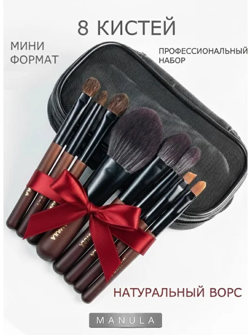 MANULA Кисти для макияжа натуральные мини, черный