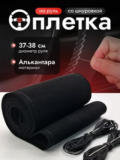 Оплетка на руль со шнуровкой EasyBuys 224535761 купить за 729 ₽ в интернет-магазине Wildberries