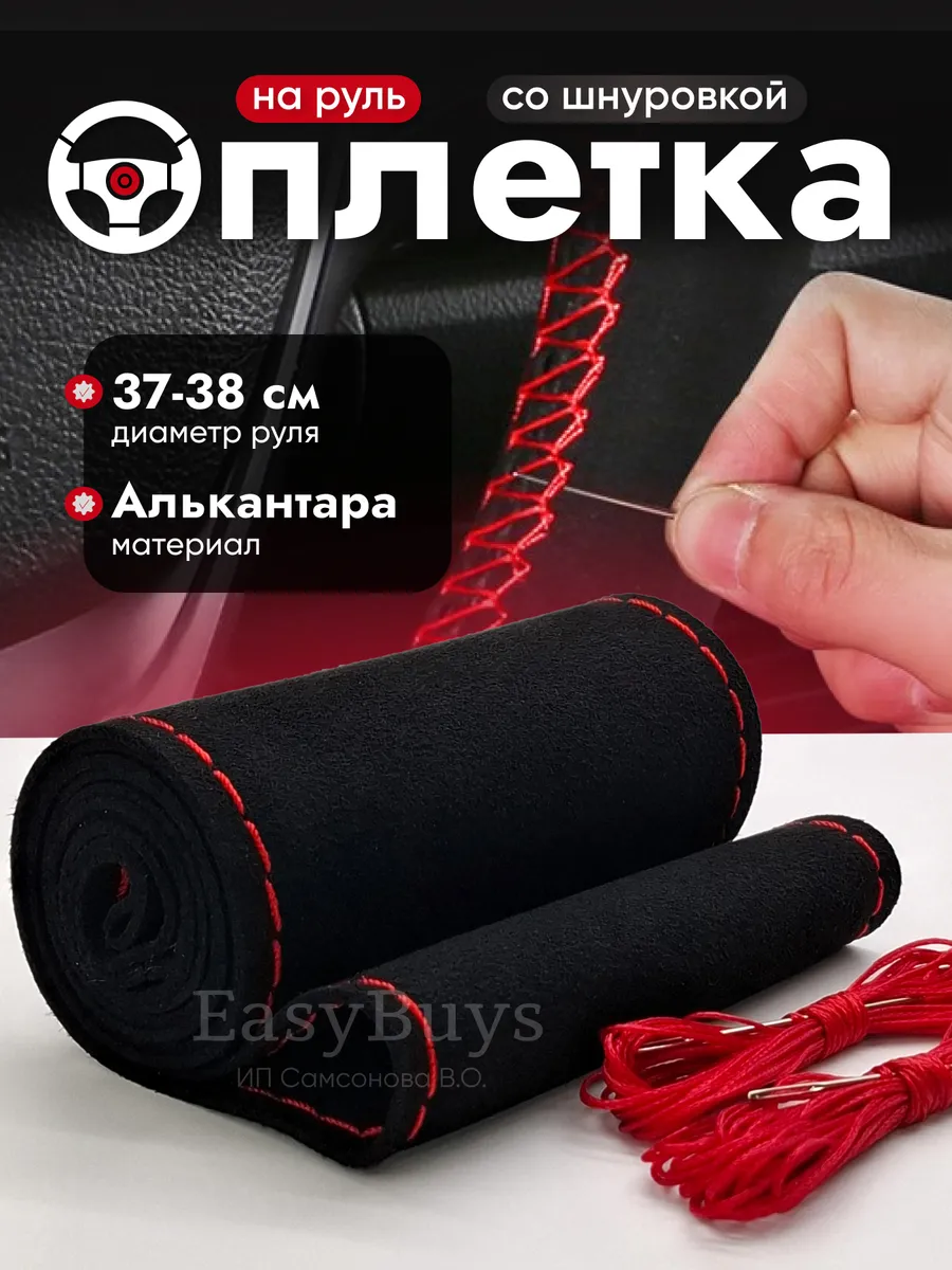 Оплетка на руль 37-39 со шнуровкой универсальная