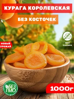 Курага Королевская натуральная без сахара без косточек 1кг