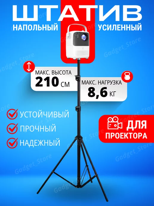 Gadget_Store Универсальный напольный штатив для проектора 2,1м