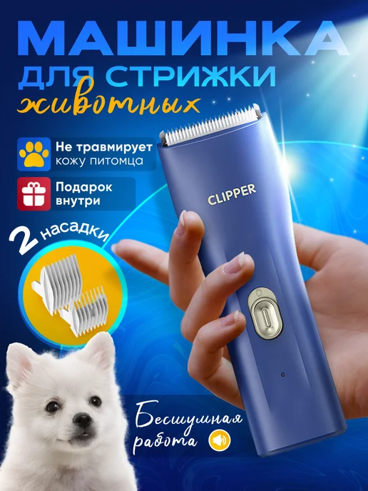 Clipper Машинка для стрижки собак и кошек, синий