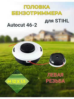 Триммерная головка Autocut 46-2 для STIHL М12х1,5 лев YarStonE 224538607 купить за 1 025 ₽ в интернет-магазине Wildberries