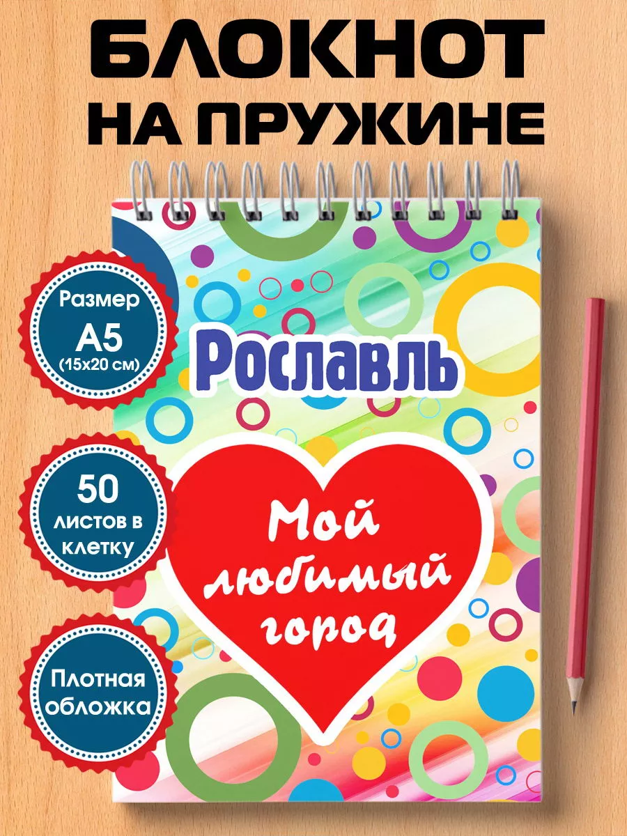 Блокнот для записей Рославль Города России 224539332 купить за 365 ₽ в  интернет-магазине Wildberries