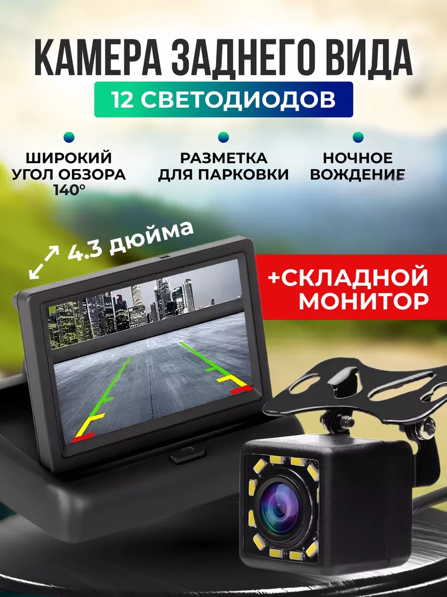 Камера заднего вида с монитором