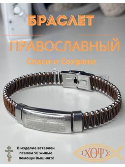 Браслет Спаси и Сохрани