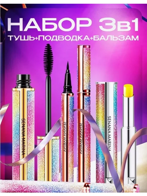 Подарочный набор тушь+подводка+бальзам 3 в 1, вариант