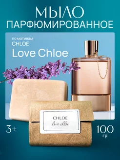 Мыло парфюмированное по мотивам Love Chloe