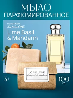 Мыло парфюмированное по мотивам Lime Basil Mandarin