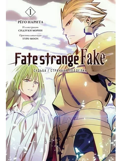 Fate strange Fake. Судьба Странная подделка. Том 1