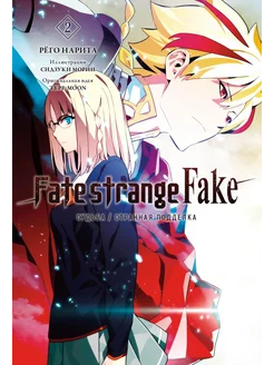 Fate strange Fake. Судьба Странная подделка. Том 2