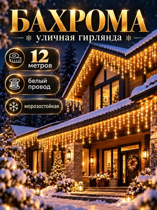 Lights4life Гирлянда уличная бахрома на дом 75 метров, 12 м