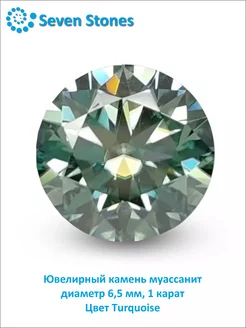 Ювелирный камень муассанит 1 карат "Turquoise"