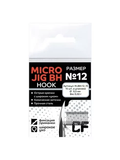 Крючки рыболовные CF Micro Jig BH hook №12 15шт