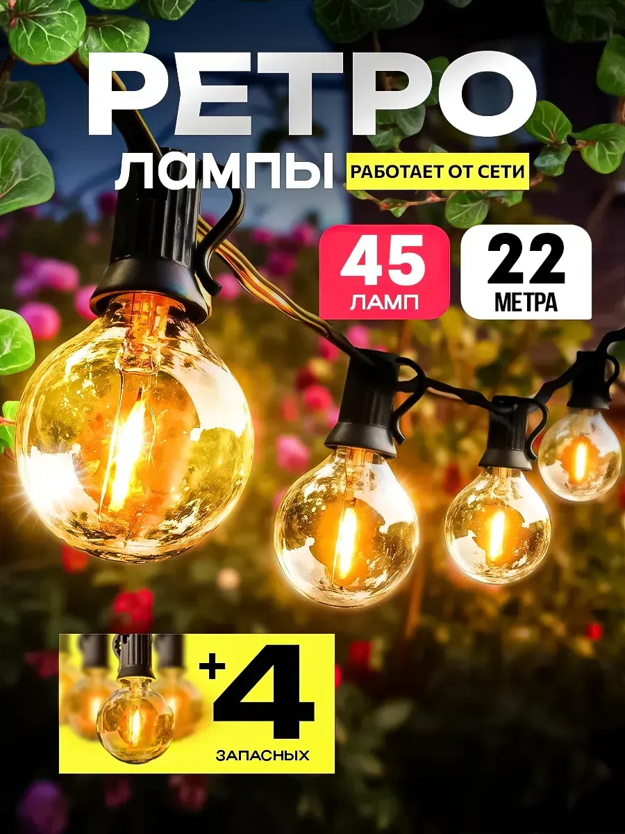 Гирлянда уличная ретро лампочки