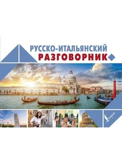 Русско-итальянский разговорник