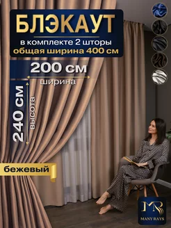 Шторы блэкаут комплект 200х240 см 2 шт в спальню плотные MANY RAYS 224547028 купить за 1 993 ₽ в интернет-магазине Wildberries