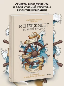 Книга по бизнес литературе Менеджмент во время шторма