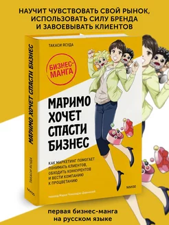 Книга по бизнес литературе Маримо хочет спасти бизнес