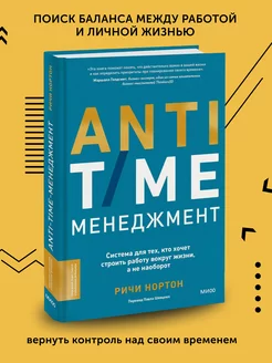 Книга по бизнес литературе ANTI-TIME-менеджмент