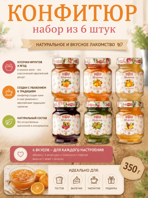 Ратибор Конфитюр для торта, набор из 6 видов, 350гр, 350 г