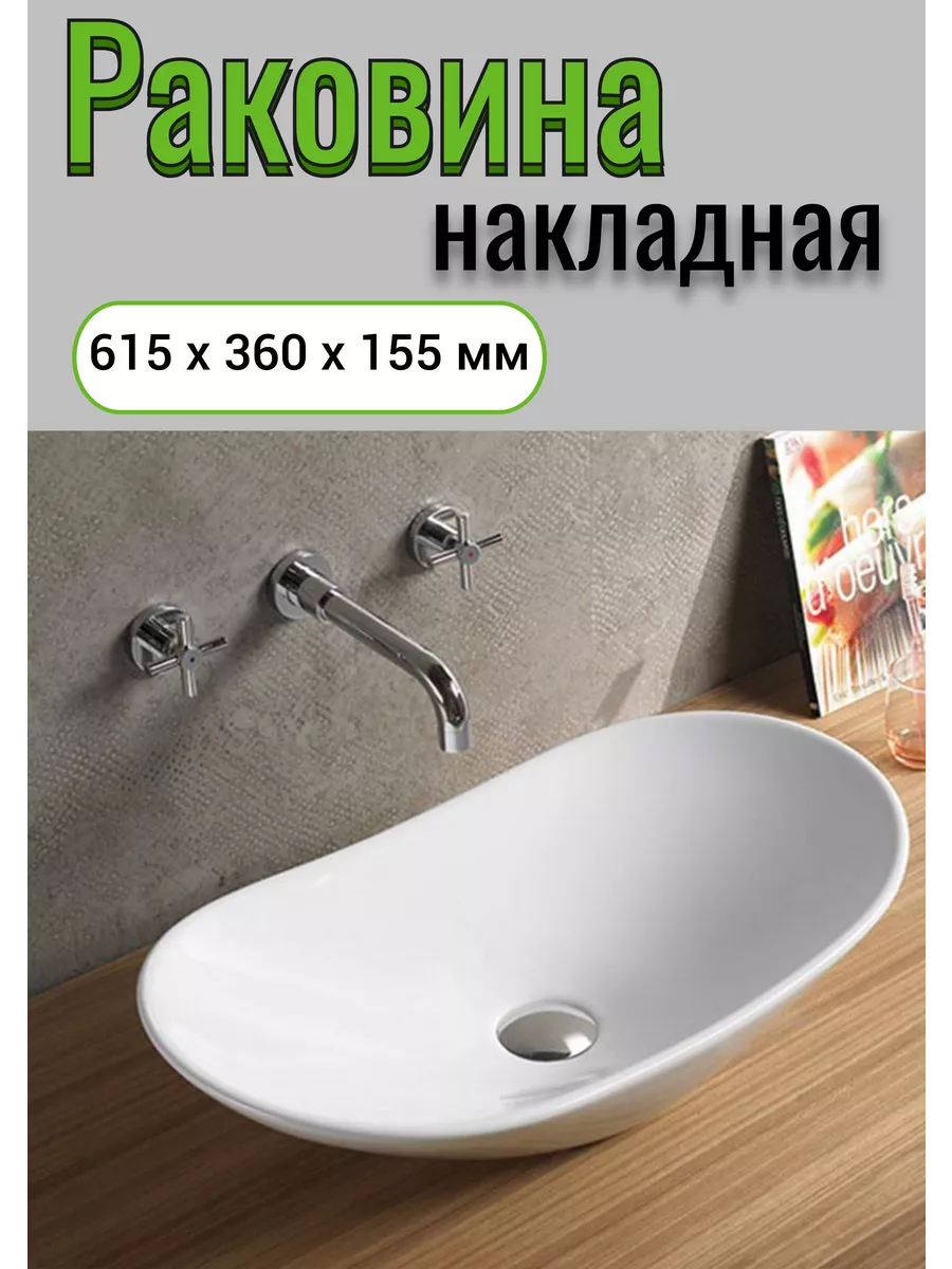 Раковина накладная в ванну овальная