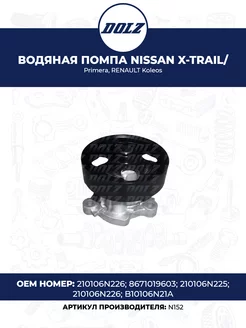 Водяная помпа NISSAN X-Trail Primera, RENAULT Koleos