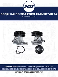 Водяная помпа FORD Transit VIII 2.2 TDCi RWD, 2.2 TDC