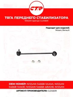 Тяга переднего стабилизатора NISSAN Qashqai CL0460R