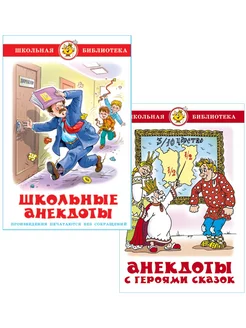 Комплект. Школьные анекдоты + Анекдоты с героями сказок