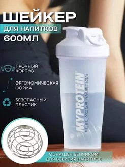 шейкер спортивный бутылка для воды 600 мл MyProtein 224551670 купить за 350 ₽ в интернет-магазине Wildberries