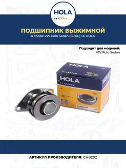 Подшипник выжимной в сборе VW Polo Sedan (6R,6C) 1.6