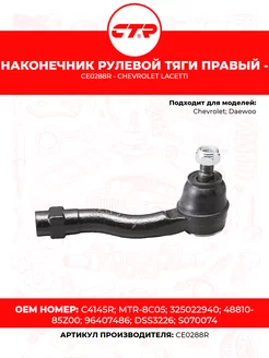 Наконечник рулевой тяги правый - CE0288R - CHEVROLET LACETTi