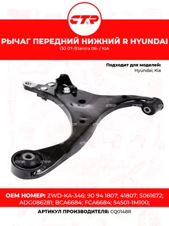 Рычаг передний нижний R HYUNDAI i30 07-/Elantra 06- / KIA CTR 224552823 купить за 4 925 ₽ в интернет-магазине Wildberries