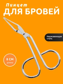 Пинцет ножницы для бровей щипчики для макияжа 224553919 купить за 150 ₽ в интернет-магазине Wildberries