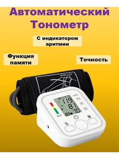 Тонометр автоматический для давления электронный